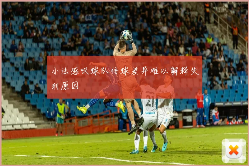 小法感叹球队传球差异难以解释失利原因