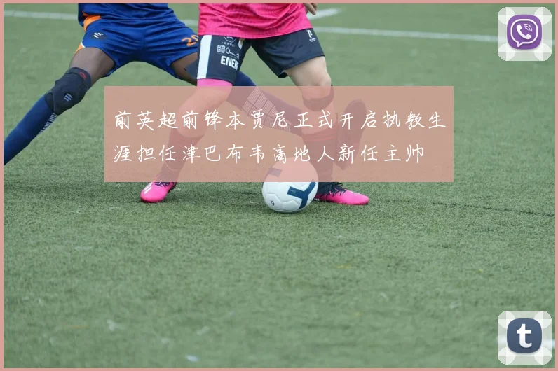 前英超前锋本贾尼正式开启执教生涯担任津巴布韦高地人新任主帅