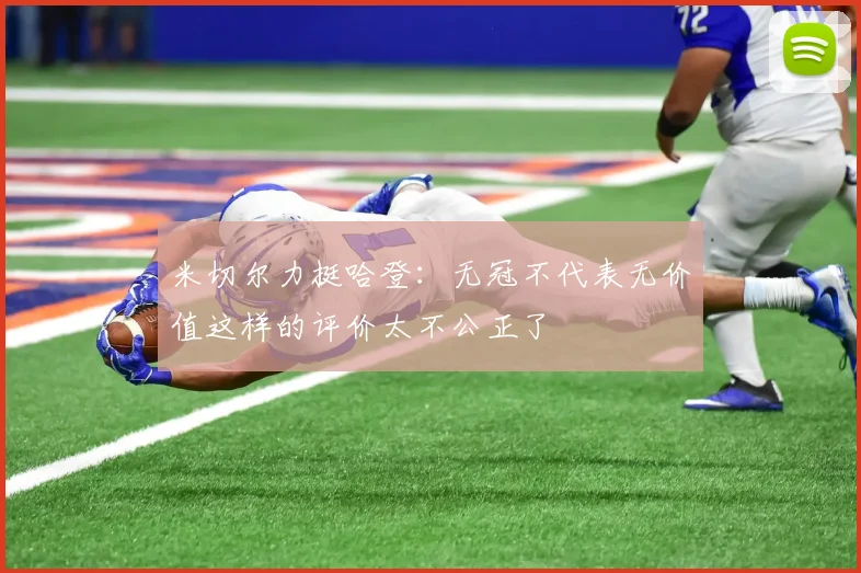 米切尔力挺哈登：无冠不代表无价值这样的评价太不公正了