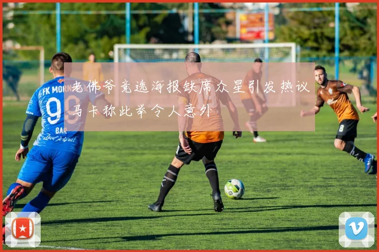 老佛爷竞选海报缺席众星引发热议马卡称此举令人意外