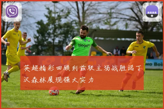 英超精彩回顾利兹联主场战胜诺丁汉森林展现强大实力